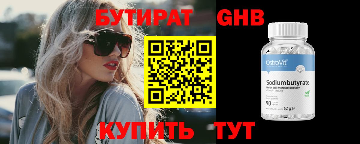 БУТИРАТ оксибутират  Вход с VPN  Краснознаменск 