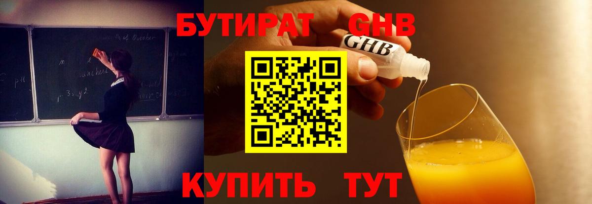 Бутират оксибутират Краснознаменск